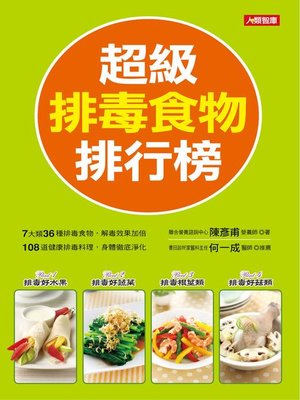 cover image of 超級排毒食物排行榜